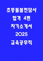 24년 합격한 돌봄전담사 자소서 4편 모음-1