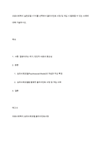 의료사회복지 실천모델 1가지를 선택하여 클라이언트 사정 및 개입 시 활용할 수 있는 사례에 대해 기술하시오-1