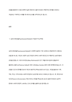 의료사회복지 실천모델 1가지를 선택하여 클라이언트 사정 및 개입 시 활용할 수 있는 사례에 대해 기술하시오-3