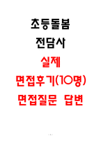 초등돌봄전담사 면접후기 및 질문답변 정리본-1