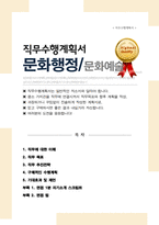 문화행정 합격 직무수행계획서 ( + 면접 1분 자기소개 스크립트, + 면접 팁 추가)-1