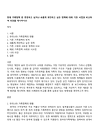 현재 가족정책 중 변경하고 싶거나 새롭게 제안하고 싶은 정책에 대해 기존 사업과 비교하여 의견을 제시하시오-1