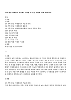 가족 중심 사례관리 개입에서 가용할 수 있는 자원에 대해 작성하시오-1