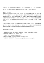 지역사회복지실천 대상자의 강점을 활용한 실천사례의 예를 설명하고 자신의 강점은 무엇인지 서술하시오-3