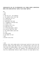 사회복지공공기관 도청 시청 구청 행정복지센터 등 중 1군데를 신청하여 사회복지업무와 관련된 조직의 업무를 세부적으로 기술하고 자신의 의견을 기술하시오-1