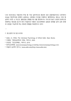 아들러의 열등감에 대한 견해를 기술하고 인간관계에 아들러의 각종 주장들 예 공동체감 등이 어떤 실제적 함축과 실용성을 지니는지 논의해 봅시다-5