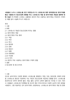사람들은 누구나 스트레스를 겪기 마련입니다 이 스트레스에 대한 대처방법으로 방어기제를 통상 사용합니다 정신건강에 영향을 주는 스트레스의 개념 및 방어기제의 개념과 종류에 대해 서술-1