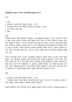 최저임금의 인상이 가난한 근로자에게 도움을 주는가-1
