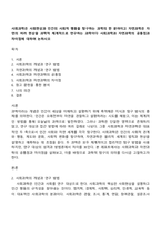 사회과학은 사회현상과 인간의 사회적 행동을 탐구하는 과학의 한 분야이고 자연과학은 자연의 여러 현상을 과학적 체계적으로 연구하는 과학이다 사회과학과 자연과학의 공통점과 차이점에 대하여 논하시오-1