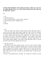건강가정의 개념을 정리해보면서 가정의 건강성을 이야기할 때 그 형태가 아닌 기능이 강조되는 맥락을 예와 함께 제시하고 내가 가정의 건강성을 측정한다면 평가지표에 어떠한 내용을 포함할 것인지 서술하시오-1