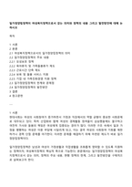 일가정양립정책이 여성복지정책으로서 갖는 의미와 정책의 내용 그리고 발전방안에 대해 논하시오-1