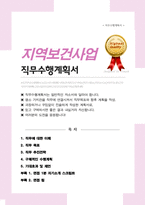 보건직 지역보건사업 직무수행계획서 (+ 면접합격 자기소개 1분 스크립트, + 면접 팁 추가)-1