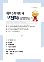 보건직 직무수행계획서 [감염병관리 ] (+ 면접합격 자기소개 1분 스크립트, + 면접 팁 추가)-1