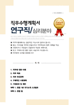 연구원 직무수행계획서 심리분야 합격(+ 면접합격 자기소개 1분 스크립트, + 면접 팁 추가)-1