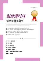 임상병리사 합격 직무수행계획서(+ 면접합격 자기소개 1분 스크립트, + 면접 팁 추가)-1