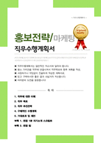 홍보전략/마케팅 직무수행계획서(+ 면접합격 자기소개 1분 스크립트, + 면접 팁 추가)-1