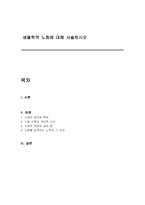 생물학적 노화에 대해 서술하시오-1