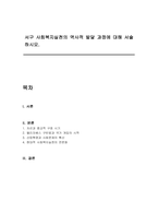 서구 사회복지실천의 역사적 발달 과정에 대해 서술하시오-1
