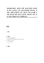 양성평등기본법 18조에 따른 성인지교육과 관련하여 최근 논의되고 있는 성인지교육을 어린이집, 유치원, 초중고고생까지 모두 성인지 교육 실시를 의무화 한다에 대한 본인의 생각은 어떠한지 찬성 또는 반대 의견을 주시고 토론하시오-1