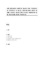 요즘 젊은세대의 결혼기피 현상은 연애 기피현상으로 이어져오고 이 습니다 현대사회 젊은 세대가 연애를 기피하는 원인에 대해 조사하고 해결방안에 대해 개인의견을 토대로 작성하시오-1