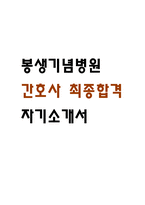 [봉생기념병원 간호사 자소서] 봉생기념병원 간호사 최종합격 자기소개서-1