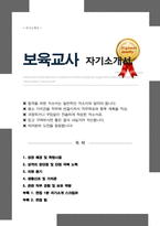 보육교사 자기소개서 합격 관련경험 강조(+ 면접합격 자기소개 1분 스크립트 + 면접 팁 추가)-1