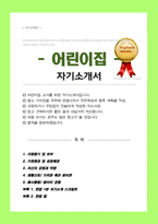[ 어린이집 ] 교사 합격 자소서 (+면접 합격 스크립트 1분 자기소개 추가 +면접 팁 추가)-1