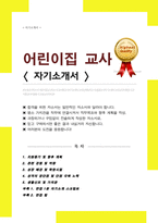 어린이집 자기소개서 합격 [ 관련경험 강조 ]  , 어린이집 면접합격 1분 자기소개, 면접팁 추가)-1