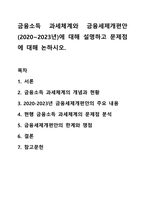 금융소득 과세체계와 금융세제개편안(2020~2023년)에 대해 설명하고 문제점에 대해 논하시오. 세법-1