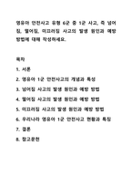 영유아 안전사고 유형 6군 중 1군 사고, 즉 넘어짐, 떨어짐, 미끄러짐 사고의 발생 원인과 예방 방법에 대해 작성하세요. 아동안전관리-1