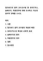 달크로즈의 음악 교수교수법 중 유리드믹스, 솔페이지, 즉흥연주에 대해 조사하고 자신의 음악적 견해를 쓰시오. 아동음악-1