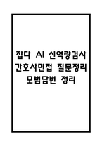 잡다 AI 신역량검사 간호사 면접 질문정리 및 모범답변 정리 (경험기반,질문선택,상황면접,가치관 면접) - 잡다 AI 신역검 면접 간호사-1