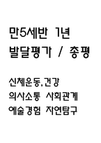 만5세 1년 발달평가 (1학기,2학기 총평 / 향후계획 첨부)-1