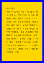 피부미용학 ) 본인이 해당하는 피부 타입 (건성, 지성, 복합성, 중성 중에서)을 쓰고 해당하는 피부 타입의 특성을 쓰시오-1