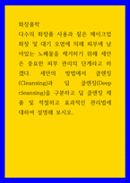 화장품학 ) 세안의 방법에서 클렌징(Cleansing)과 딥 클렌징(Deep cleansing)을 구분하고 딥 클렌징 제품 및 적절하고 효과적인 관리법에 대하여 설명해 보시오-1