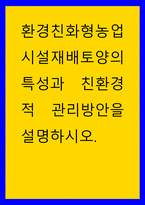 환경친화형농업 ) 시설재배토양의 특성과 친환경적 관리방안을 설명하시오-1
