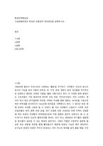 환경친화형농업 ) 시설재배토양의 특성과 친환경적 관리방안을 설명하시오-2