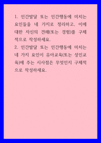 인간행동과사회환경(유아) ) 1 인간발달 또는 인간행동에 미치는 요인들을 네 가지로 정리하고, 이에 대한 자신의 견해(또는 경험)를 구체적으로 작성하세요2 인간발달 또는 인간행동에 미치는 네 가지 요인이 유아교육(또는 성인교육)에 주는 시사점은 무엇-1