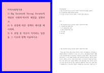 지역사회복지론 ) 1) Big Society와 Strong Society의 개념과 사회적 역사적 배경을 설명하고, 2) 두 관점에 따른 정책의 예시를 제시하며, 3) 두 관점 중 자신이 지지하는 입장을 그 이유와 함께 서술하시오-1