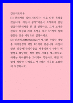 간호지도자론 ) (1) 관리자와 리더(지도자)는 서로 다른 특성을 갖습니다 자신이 공식, 비공식 조직에서 만난 상급자, 관리자를 한 명 선정하고, 그가 보여준 관리자 특성과 리더 특성을 각각 3가지씩 실제 관찰한 것을 바탕으로 설명하시오-1