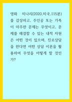 감상문 ) 영화 미나리(2020,미국,115분)를 감상하고, 주인공 또는 가족이 마주한 문제는 무엇이고, 문제를 해결할 수 있는 내적 자원은 어떤 것이 있으며, 진로상담을 한다면 어떤 상담 이론을 활용하여 무엇을 어떻게 할 것인가-1