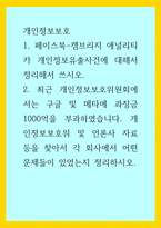 개인정보보호 ) 1 페이스북-캠브리지 애널리티카 개인정보유출사건에 대해서 정리해서 쓰시오 2 최근 개인정보보호위원회에서는 구글 및 메타에 과징금 1000억을 부과하였습니다 개인정보보호위 및 언론사 자료 등을 찾아서 각 회사에서 어떤 문제들이 있었는지-1