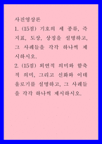 사진영상론 ) 기호의 세 종류, 즉 지표, 도상, 상징을 설명하고, 그 사례들을 각각 하나씩 제시하시오 외연적 의미와 함축적 의미, 그리고 신화와 이데올로기를 설명하고, 그 사례들을 각각 하나씩 제시하시오-1