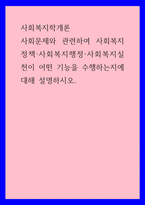 사회복지학개론 ) 사회문제와 관련하여 사회복지정책·사회복지행정·사회복지실천이 어떤 기능을 수행하는지에 대해 설명하시오-1