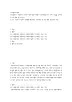 사회복지학개론 ) 사회문제와 관련하여 사회복지정책·사회복지행정·사회복지실천이 어떤 기능을 수행하는지에 대해 설명하시오-2