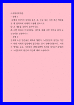 사회복지학개론 ) 한국의 노인 빈곤율은 45프로에 달한다 노인빈곤의 원인을 개인이 아닌 사회의 입장에서 접근하는 것이 선배시민론이다 아래의 영상을 보고, 시민권의 관점(보편적 복지와 복지국가유형)에서 노인문제의 원인-1