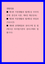 생활법률 ) 제1편 가정생활과 법(제1강 부부의 관계 혼인과 이혼, 제4강 재산상속) 제2편 직장생활과 법(제5강 취업과 근로조건) 제6편 분쟁해결과 권리구제 및 법(제15강 비사법기관의 권리구제와 법률구조)-1
