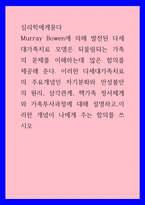 심리학에게묻다 ) Murray Bowen에 의해 발전된 다세대가족치료 모델은 되물림되는 가족의 문제를 이해하는데 많은 함의를 제공해 준다-1