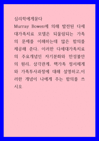 심리학에게묻다 ) 다세대가족치료의 주요개념인 자기분화와 만성불안의 원리, 삼각관계, 핵가족 정서체계와 가족투사과정에 대해 설명하고,이러한 개념이 나에게 주는 함의를 쓰시오 (2)-1