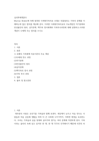 심리학에게묻다 ) 다세대가족치료의 주요개념인 자기분화와 만성불안의 원리, 삼각관계, 핵가족 정서체계와 가족투사과정에 대해 설명하고,이러한 개념이 나에게 주는 함의를 쓰시오 (2)-2